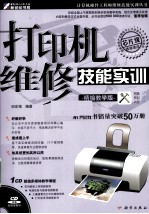 打印机维修技能实训 精编教学版