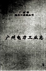 广州电力工业志 1888-2000