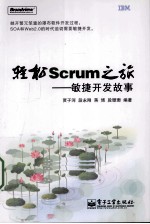 轻松Scrum之旅 敏捷开发故事