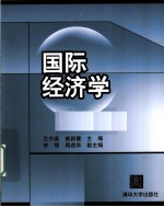 国际经济学