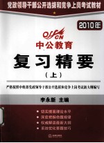 2010 年党政领导干部公开选拔和竞争上岗考试教材 复习精要 上 深度辅导教材