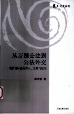 从万国公法到公法外交  晚清国际法的传入诠释与应用