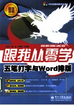 跟我从零学  五笔打字与Word排版