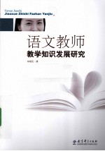 语文教师教学知识发展研究