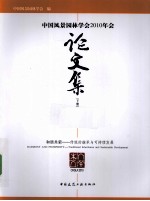 中国风景园林学会2010年会论文集 下