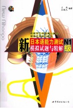 新日本语能力测试模拟试题与精解 N1级