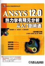 ANSYS12.0热力学有限元分析从入门到精通