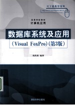 数据库系统及应用 Visual FoxPro