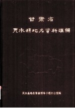 甘肃省天水县地名资料汇编 内部资料