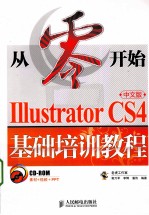 从零开始 Illustrator CS4中文版基础培训教程