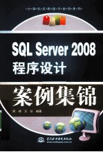 SQL Server 2008程序设计案例集锦