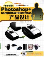 视听课堂Photoshop+CorelDRAW+Illustrator产品设计