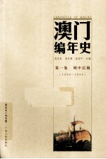 澳门编年史  第1卷  明中后期  1494-1644