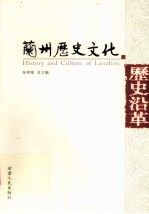 兰州历史文化 历史沿革