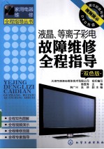 液晶、等离子彩电故障维修全程指导 双色版