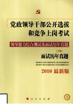 党政领导干部公开选拔和竞争上岗考试领导能力综合测试及面试历年真题 下