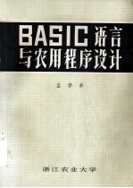 BASIC语言与农用程序设计