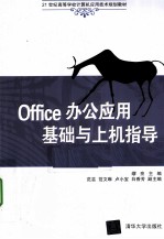 Office办公应用基础与上机指导