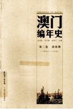 澳门编年史 第2卷 清前期 1644-1759