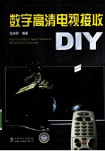 数字高清电视接收DIY