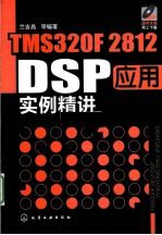 TMS32OF 2812 DSP应用实例精讲