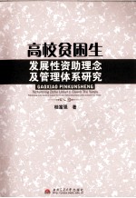 高校贫困生发展性资助理念及管理体系研究