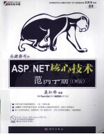 圣殿祭司的ASP.NET核心技术范例手册 C#版