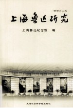 上海鲁迅研究 2009 春