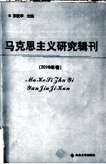 马克思主义研究辑刊 2010年卷