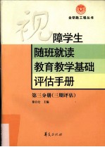 视障学生随班就读教育教学基础评估手册 第3分册 三期评估