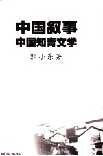 中国叙事  中国知青文学