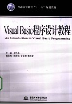 Visual Basic程序设计教程