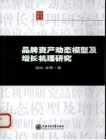 品牌资产动态模型及增长机理研究