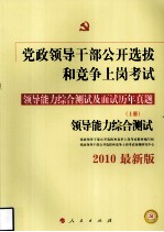 党政领导干部公开选拔和竞争上岗考试领导能力综合测试及面试历年真题 上