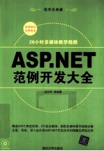 ASP.NET范例开发大全