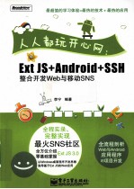 人人都玩开心网 Ext JS+Android+SSH整合开发Web与移动SNS