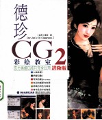 德珍CG彩绘教室  2  东方画姬CG技巧完全公开  中国仕女绘画专书  进阶版