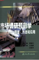 市场调研预测学 原理、方法和应用