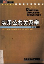 实用公共关系学