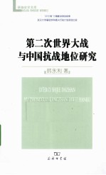 第二次世界大战与中国抗战地位研究