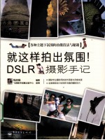 就这样拍出氛围！DSLR摄影手记