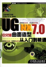 UG NX 7.0中文版曲面造型从入门到精通