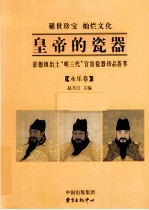 皇帝的瓷器  景德镇出土“明三代”官窑瓷器珍品荟萃  上  永乐卷