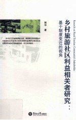 乡村旅游社区利益相关者管理研究  基于制度变迁的视角