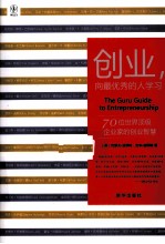 创业，向最优秀的人学习 70位世界顶级企业家的创业智慧