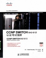 CCNPSWITCH（642-813）认证考试指南