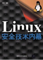 Linux安全技术内幕