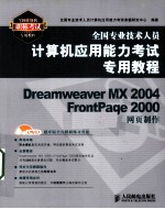 Dreamweaver MX 2004/FrontPage 2000网页制作