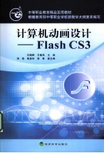 计算机动画设计 Flash CS3