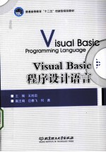 Visual Basic程序设计语言